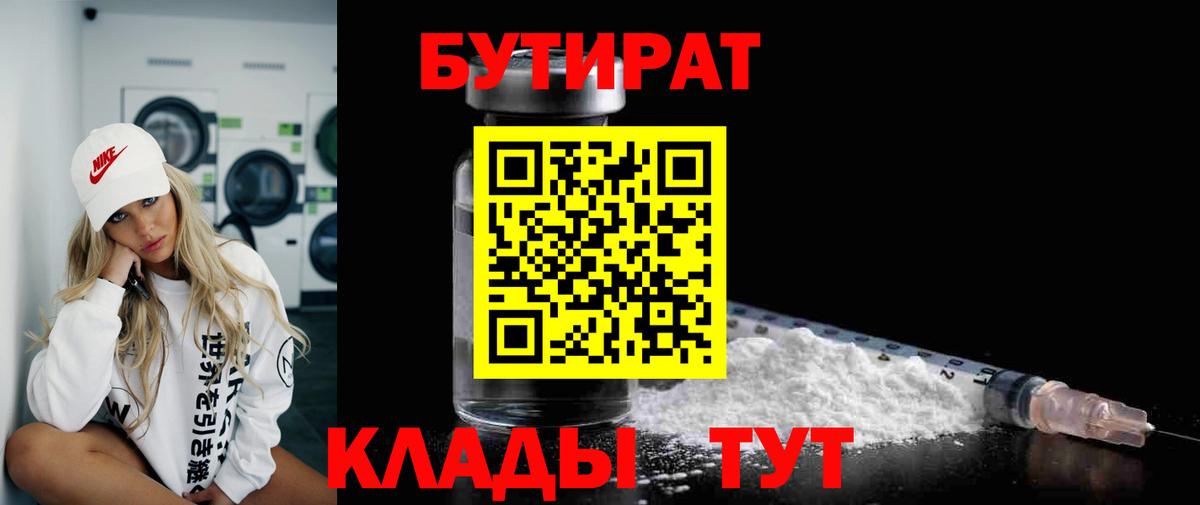 Бутират  Бутират 1.4BDO  Вход с VPN  Красноармейск 