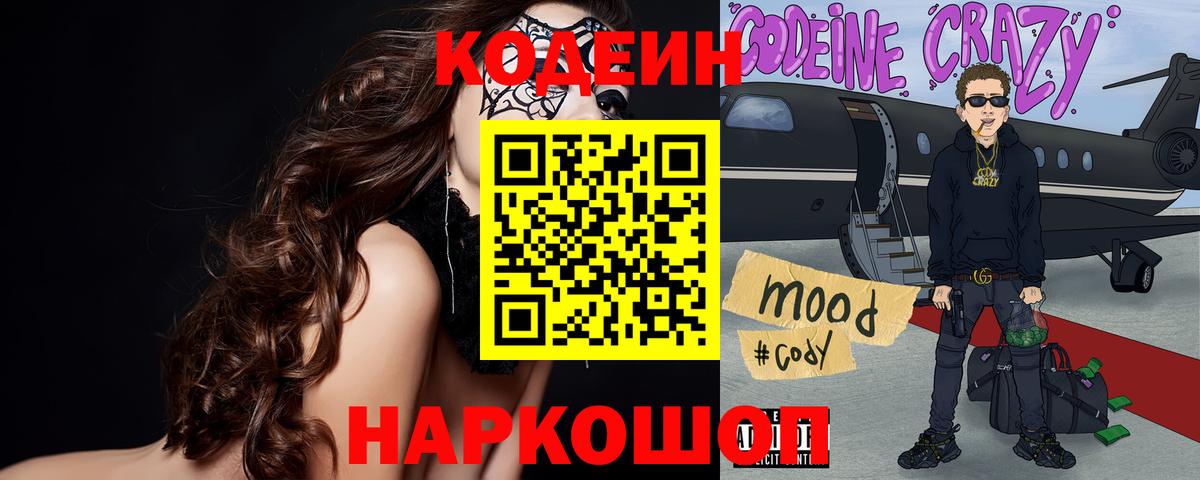 Кодеин напиток Lean (лин) Красноармейск